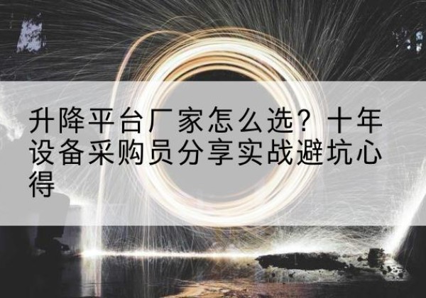 宁县升降平台厂家-怎么选？十年设备采购员分享实战避坑心得