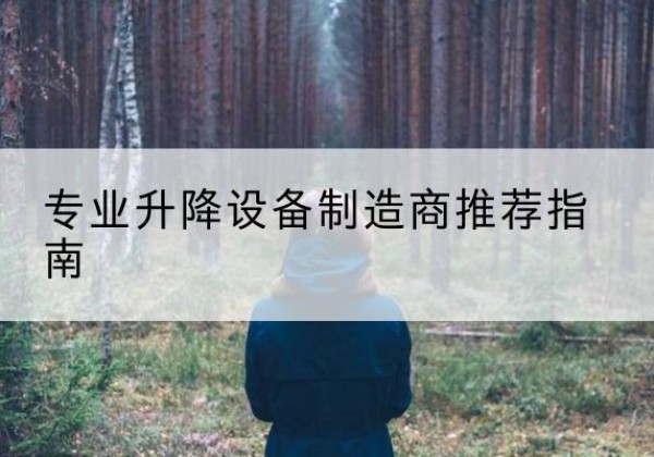 宁县电动剪叉升降平台厂家-专业升降设备制造商推荐指南