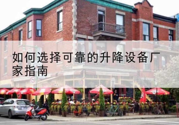 宁县电动升降机厂家-如何选择可靠的升降设备厂家指南